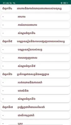 កំណែជីវវិទ្យា ថ្នាក់ទី១១ android App screenshot 3