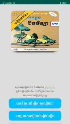 កំណែជីវវិទ្យា ថ្នាក់ទី១១ android App screenshot 5